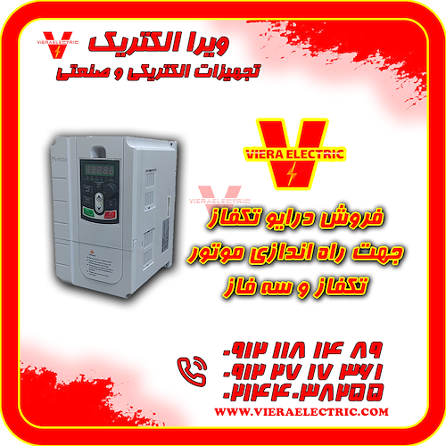 فروش درایو تکفاز ( اینورتر تکفاز ) مناسب راه اندازی موتور تکفاز و سه فاز